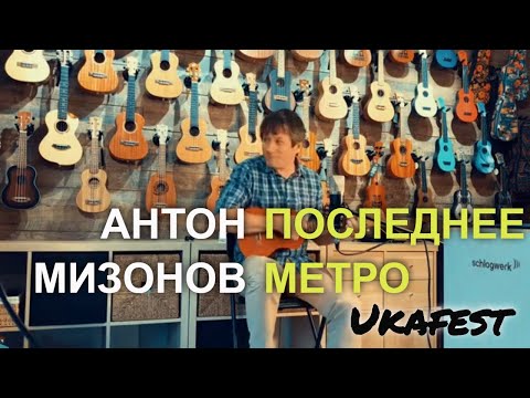 Антон Мизонов -