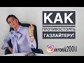 Как противостоять газлайтеру !