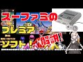 【ボイロ解説】スーファミのプレミアソフトをランキングで解説するよ
