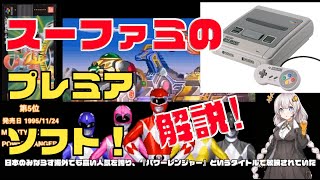 【ボイロ解説】スーファミのプレミアソフトをランキングで解説するよ