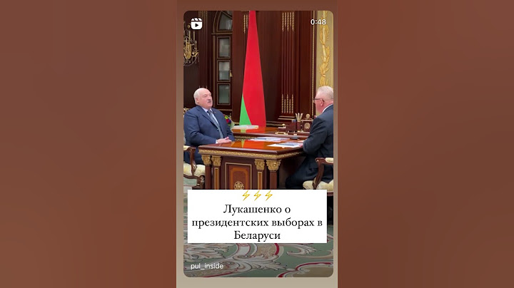 Лукашенко о президентских выборах в Беларуси