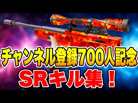 【CODモバイル】チャンネル登録700人記念！SRキル集!!