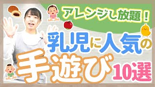 【0~2歳】乳児向けのオススメ手遊びを10個紹介【幼稚園/保育園】