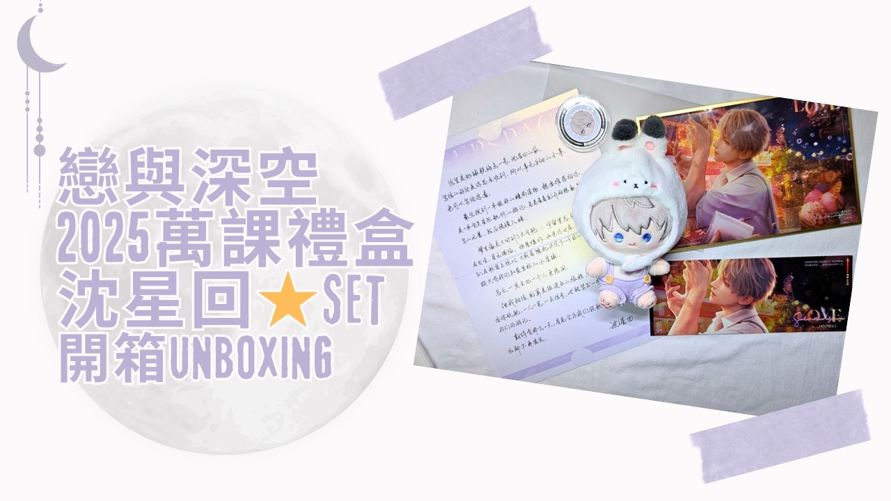 戀與深空周邊開箱：2025萬課禮盒（簡中版）｜沈星回set｜沈星回娃｜色紙、鐳射票｜手寫信