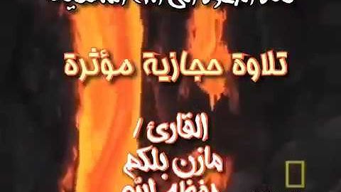 ¥ تلاوة حجازية مميزه¥ ارح سمعك بكلام ربك🎧 للقارئ مازن بلكم