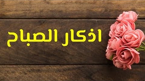 أذكار الصباح   بصوت جميل  - أداء المنشد عبد الناصر حلاق