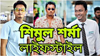 শিমুল শর্মা লাইফস্টাইল - Shimul sharma lifestyle