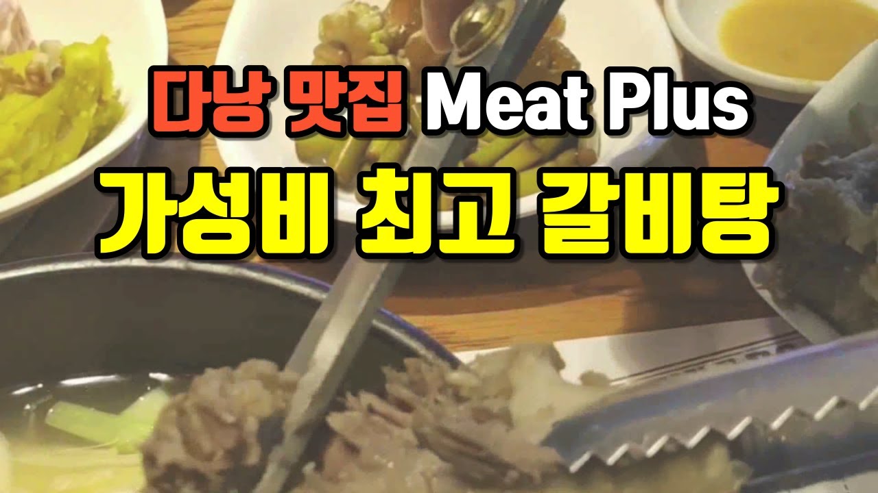 베트남 다낭 여행 미케비치 인근 강추 한국 식당 Meat Plus