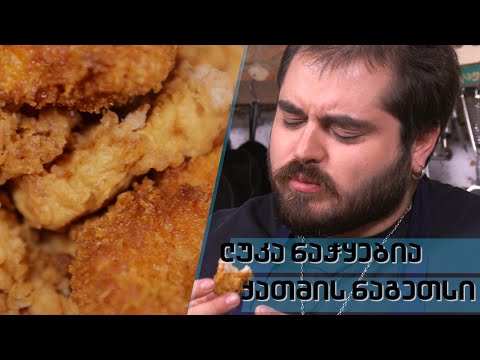 ქათმის ნაგეთსი | შეფი ლუკა ნაჭყებია