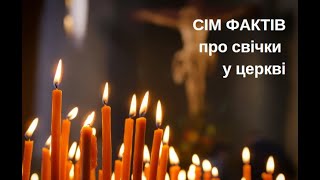 7 фактів про свічки у церкві