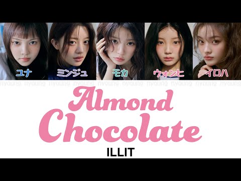 Almond Chocolate 映画主題歌 顔だけじゃ好きになりません ILLIT 아일릿 パート分け 日本語字幕 歌詞 和訳 カナルビ 