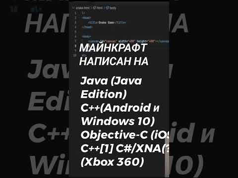 На каком языке написан Майнкрафт?#shorts #minecraft #java #c++