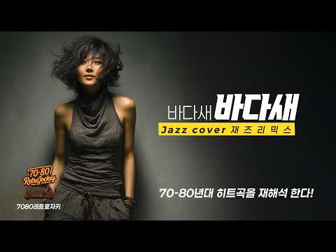 카페에서 듣기 좋은 "바다새-바다새(1986)" 재즈리믹스 #JazzCover #카페음악 #레트로감성 #7080노래