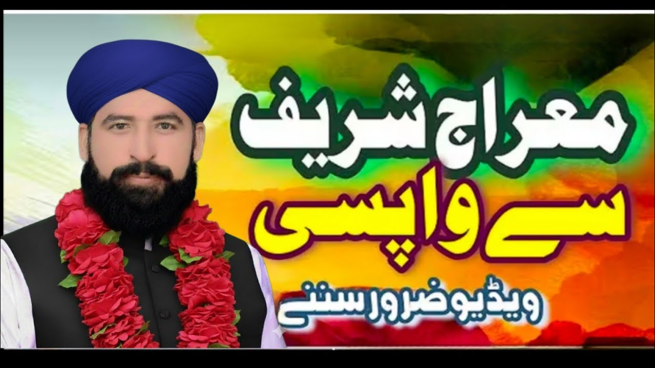 واپسیٔ معراج النبی ﷺ کے وہ حیرت انگیز واقعات جو آپ نے کبھی نہیں سنے ہوں گے