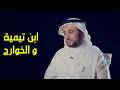 مناقشة ابن تيمية الخوارج معروفون بالصدق وحديثهم من اصح الحديث حسن فرحان المالكي 