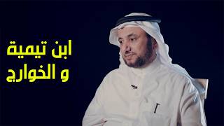 مناقشة ابن تيمية : الخوارج معروفون بالصدق وحديثهم من اصح الحديث - حسن فرحان المالكي