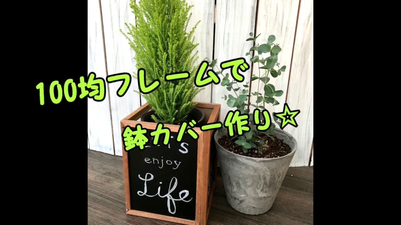 100均フレームで鉢カバー作り Lixilリフォームショップwall House Diy応援 端材無料提供中 Youtube 100均フレームで鉢カバー作り Lixilリフォームショップwall House Diy応援 端材無料提供中 Youtube