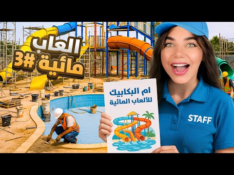 صارت كارثة بمدينة الألعاب المائية  