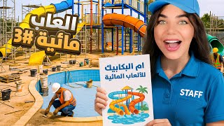 صارت كارثة بمدينة الألعاب المائية 😢 - Water Park
