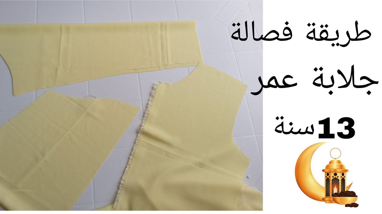 طريقة فصالة الجلابة لبنوتة💥13سنة