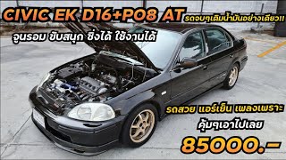 รถเข้าใหม่ Civic EK ดำดุ D16+P08 เกียร์ AT รถสวย ขับสนุก ซิ่งได้ ใช้งานได้ รถจบๆพร้อมใช้ !! 💯%