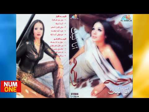رحمة ألبوم أنا ليك      2001