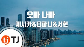 [TJ노래방] 오빠나빠 - 제시카&티파니&서현() / TJ Karaoke