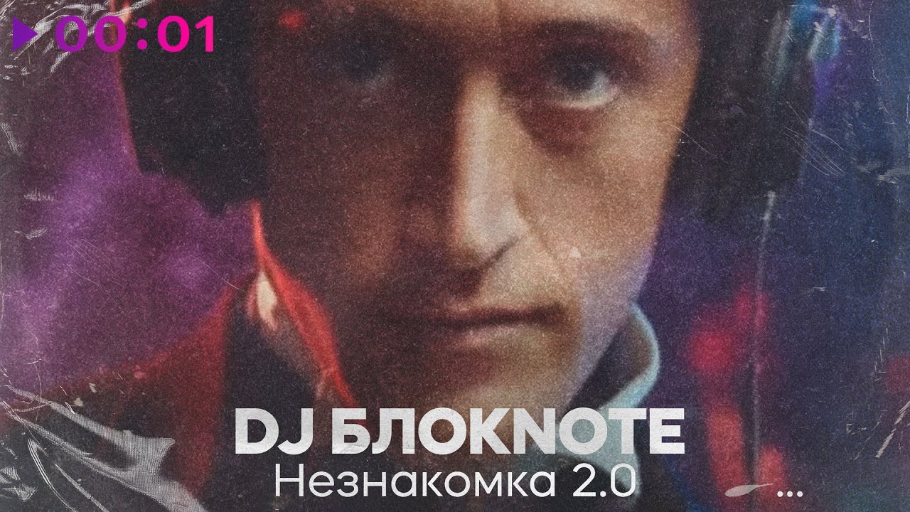 DJ Блокnote - Незнакомка 2 | Official Audio | 2025 DJ Блокnote - Незнакомка 2 | Official Audio | 2025