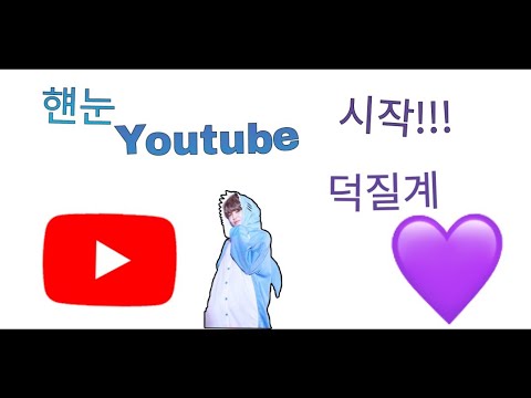 유튜브 시작해요!!/설참 한 번씩만 부탁 드립니다아앙