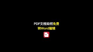 教你如何把PDF文件转Word编辑#干货分享 #PDF #word  #shorts