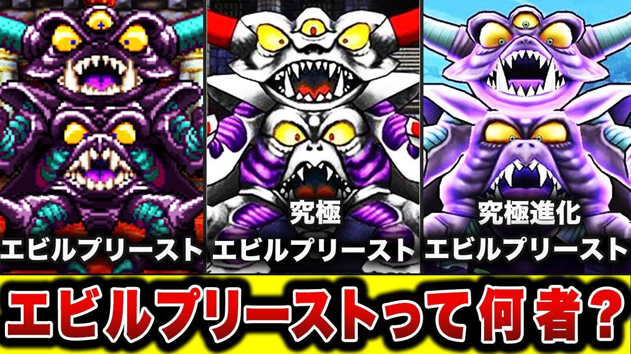歴代ドラクエ】真の黒幕 裏ボスエビルプリーストの徹底解説