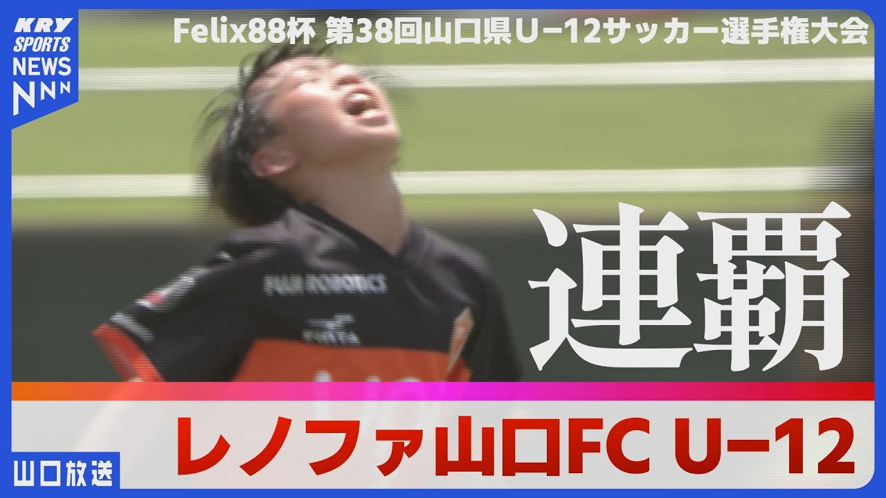 小学生サッカー頂上決戦！レノファ山口U-12が連覇達成！決勝戦ハイライト・山口県