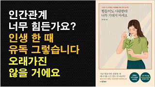 [힘들어도 사람한테 너무 기대지 마세요 / 정신과의사 정우열] 인간관계 문제해결을 위해 알아야 할 5가지 /  인간관계 스트레스 안 받는 법 / 배려는 하되 희생하지 않기