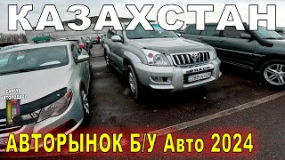 Сколько стоят Авто в Казахстане Авторынок Барыс 2024  Цены на авто с пробегом