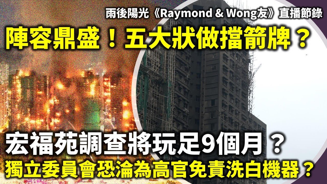 20260117E 陣容鼎盛！五大狀做擋箭牌？宏福苑調查將玩足9個月？獨立委員會恐淪為高官免責洗白機器？|《Raymond & Wong友》直播節錄