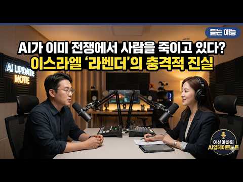 듣는예능 1편 AI가 이미 전쟁에서 사람을 죽이고 있다?