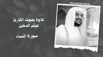 سوره النساء بصوت القارئ الشيخ #هيثم_الدخين Surah Al Nesaa Haitham Al dokhin