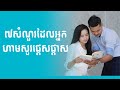 ៧សំណួរដែលអ្នកមិនគួរសួរគេផ្តេសផ្តាស