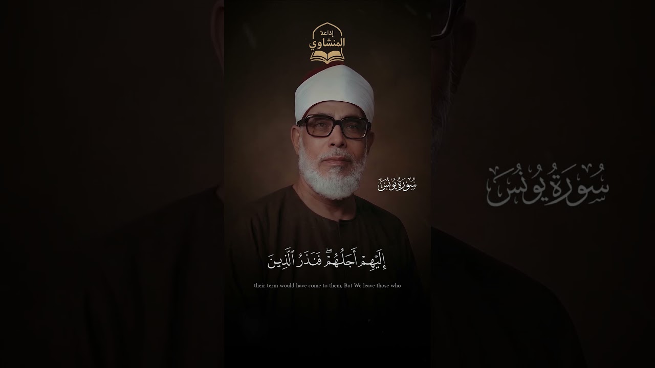 تلاوة نادرة 🤩 ¦ محمود خليل الحصري ¦ ولَو يُعَجِّلُ اللَّهُ للنّاسِ الشَّرَّ ¦#المنشاوي #قرآن #quran