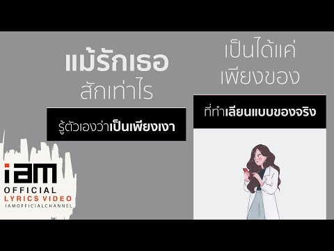 แค่ของเลียนแบบ - น้ำ กัญญ์กุลณัช [ Official Lyrics ]