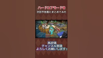 初めてのハードコアを某次回予告風にしてみた #shorts #minecraft #マイクラ #次回予告 #ネタ