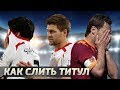 Топ-10 чемпионских титулов, УПУЩЕННЫХ НА ФИНИШЕ