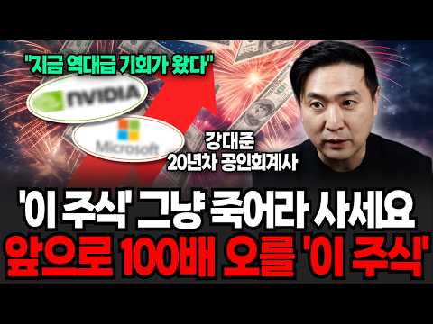 ‘이 2개’있는 주식 꼭 사세요, 지금 사야하는 주식 필수 조건 (강대준 공인회계사 / 2부)