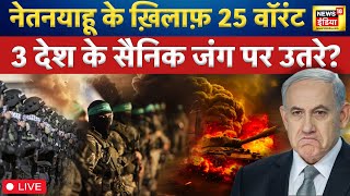 Israel Hamas War LIVE : नेतन्याहू के ख़िलाफ़ 25 वॉरंट! | Biden | Raisi | Netanyahu | Missile Attack