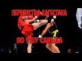 ПЕРВЕНСТВО ДАГЕСТАНА ПО УШУ САНЬДА!