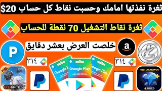 ثغرة نفذتها امامك وحسبت نقاط كل حساب 20$ ربح بطاقات جوجل بلاي مجانا جواهر وشدات Payeer نقاط التشغيل