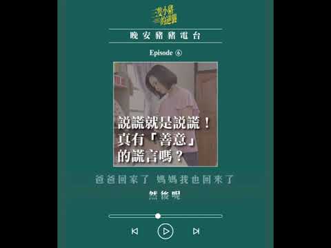 【三隻小豬的逆襲】善意的謊言？！｜晚安豬豬電台EP6｜劉瑞琪