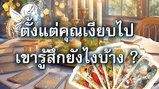 😶🤐 ตั้งแต่คุณเงียบไป เขารู้สึกยังไงบ้าง ?