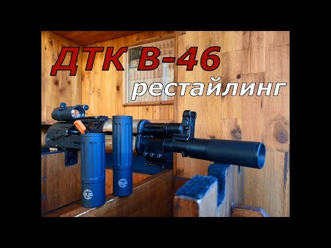 ДТК В-46. Ответы на все вопросы! Лучший ДТК на Сайгу!