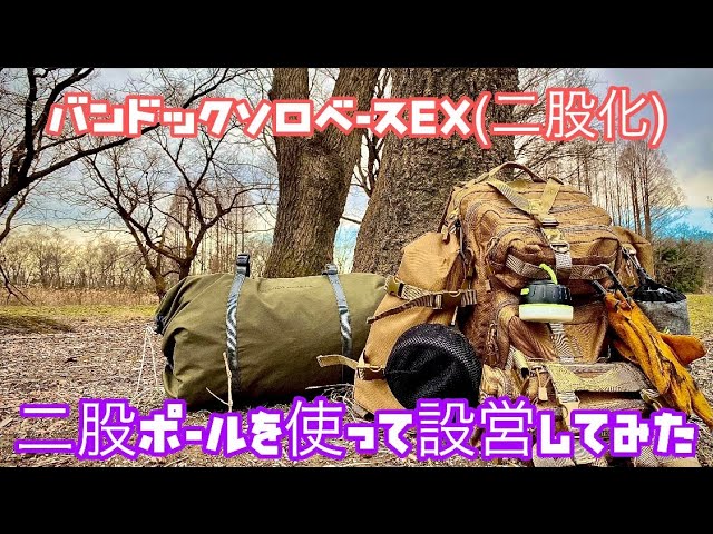バンドックソロベースEXを【二股化してみた】二股ポールを使って設営し